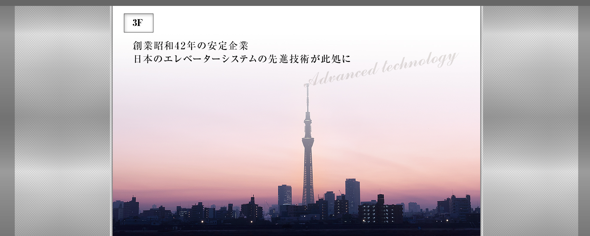 創業昭和49年の安定企業 日本のエレベーターシステムの先進技術が此処に