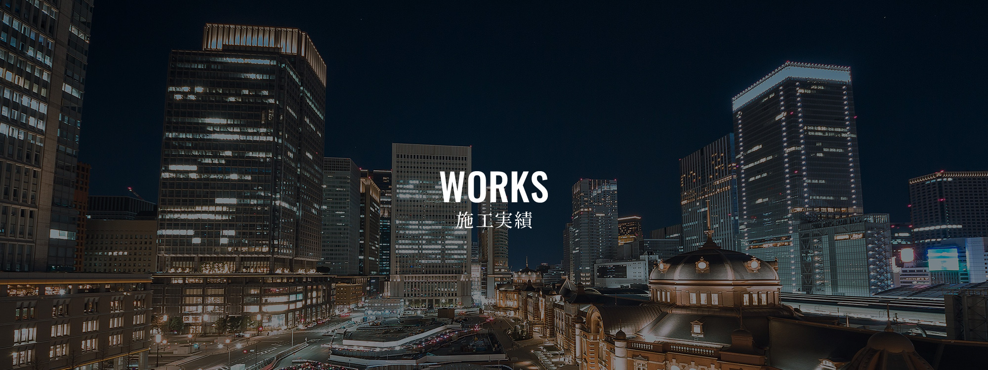 施工実績