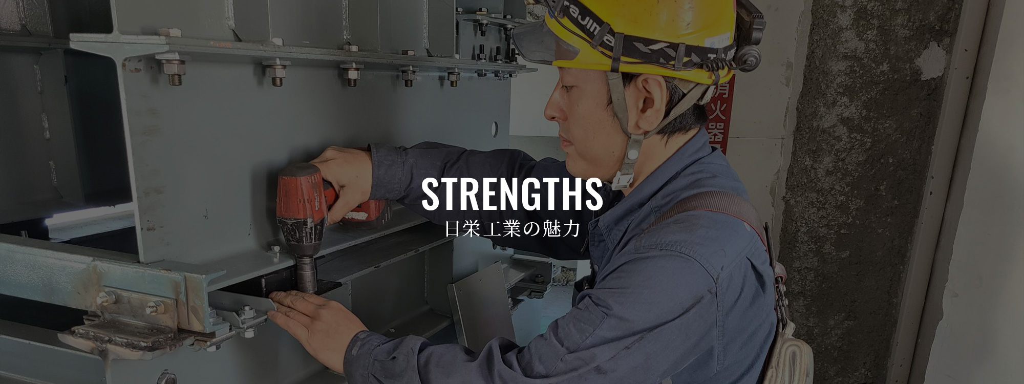 日栄工業の魅力
