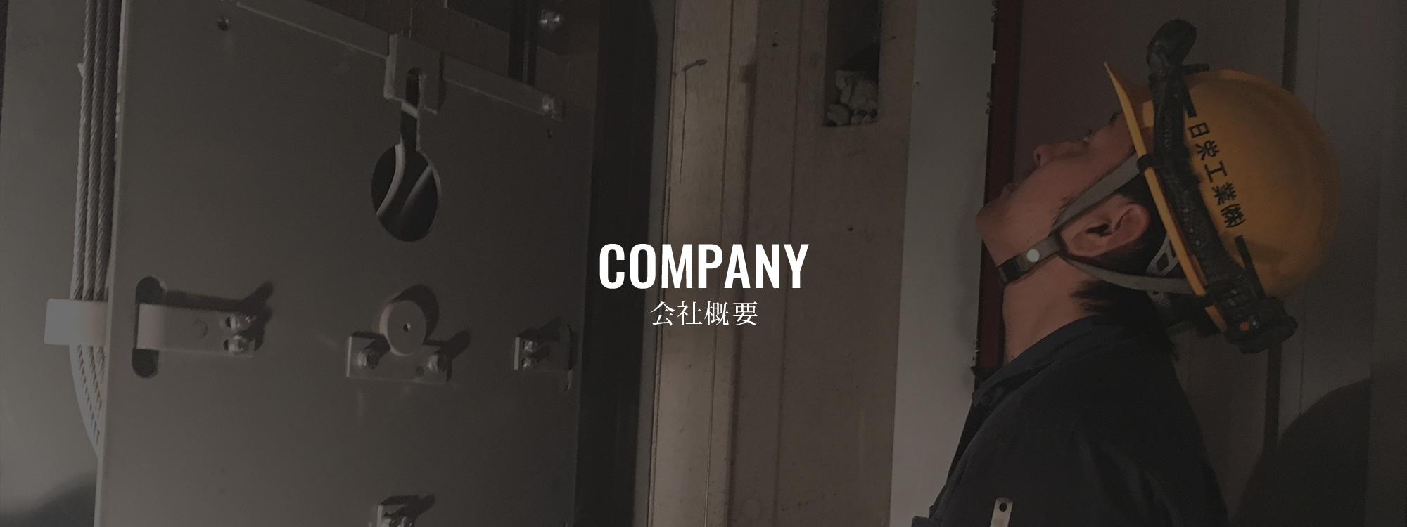 会社概要